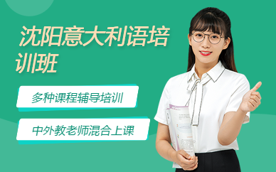 沈陽意大利語培訓班
