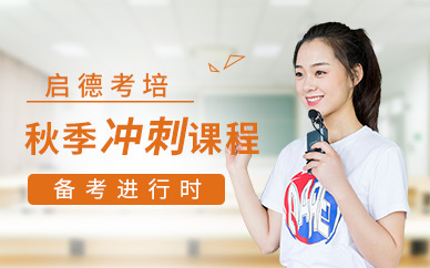 珠海啟德秋季培訓課程
