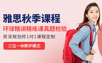 石家莊環球雅思秋季班