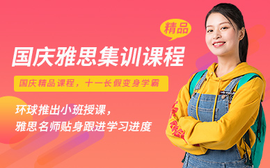 北京十一雅思培訓(xùn)班