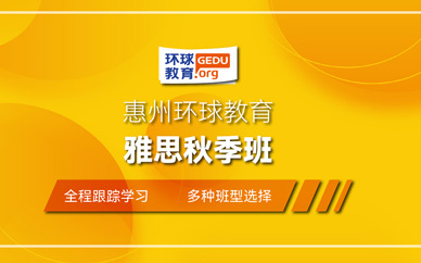 惠州秋季雅思培訓(xùn)班