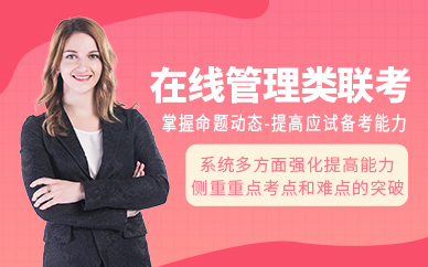 昆明管理類聯(lián)考培訓(xùn)
