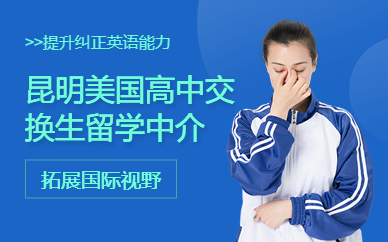 昆明美國高中交換生留學(xué)中介
