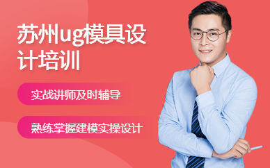 蘇州ug模具設(shè)計培訓