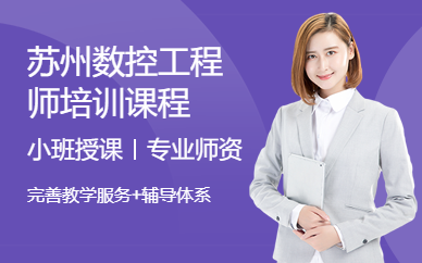 蘇州數(shù)控工程師培訓(xùn)課程