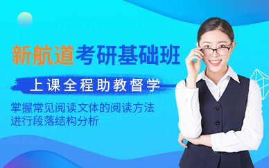 北京新航道考研輔導班
