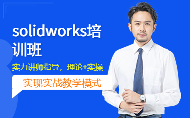 蘇州solidworks培訓(xùn)班