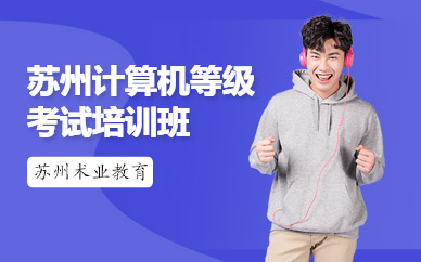 蘇州計(jì)算機(jī)等級考試培訓(xùn)班