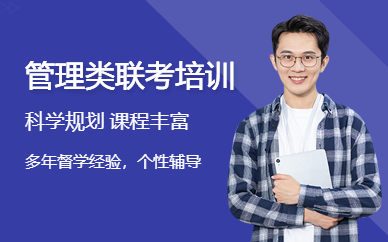 管理類聯考培訓