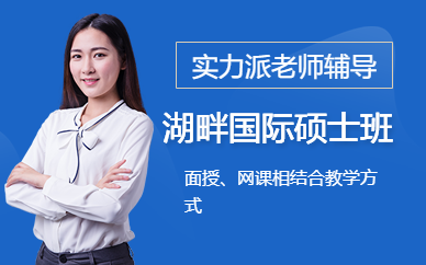 湖畔國際碩士班