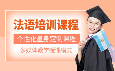 福州法語培訓(xùn)