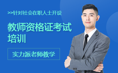 教師資格證考試培訓(xùn)