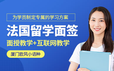 廈門法國留學面簽培訓