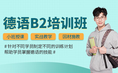 廈門德語b2培訓(xùn)