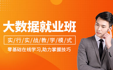 大數據在線培訓