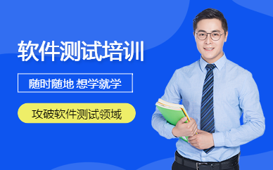 軟件測試線上學習班