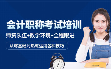 廣州會計職稱考試培訓