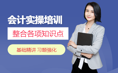 會計實操補習班