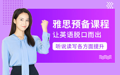 雅思在線預(yù)備班
