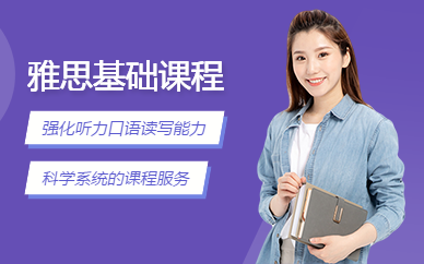 大連雅思基礎課程