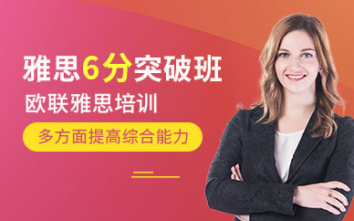大連雅思突破6分課程