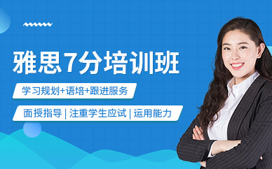 大連雅思7分培訓(xùn)班