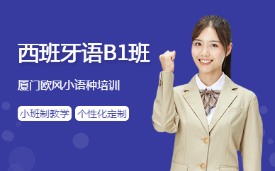 廈門西班牙語學(xué)習(xí)班
