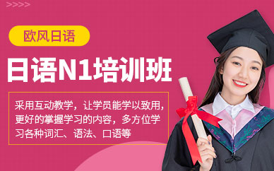 廈門日語n1培訓(xùn)班
