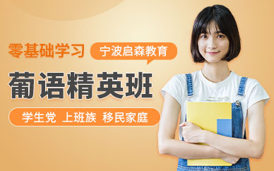 寧波葡語(yǔ)學(xué)習(xí)課程