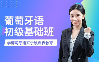 寧波葡語培訓(xùn)班