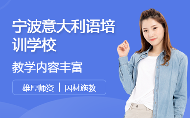 寧波意大利語培訓學校