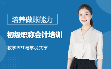 沈陽(yáng)初級(jí)職稱(chēng)會(huì)計(jì)培訓(xùn)