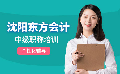 沈陽中級會計職稱培訓班