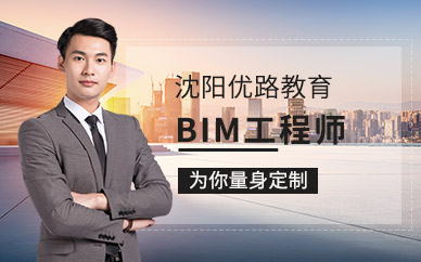沈陽(yáng)BIM工程師培訓(xùn)