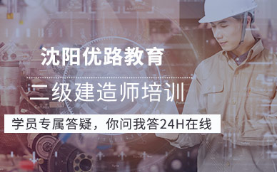 沈陽二級建造師補課班
