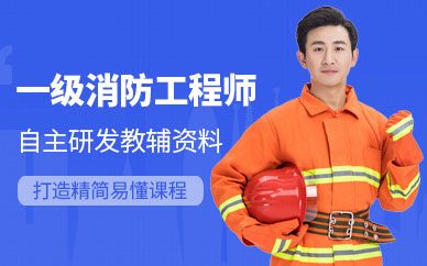 沈陽一級消防師培訓班