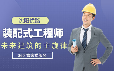 沈陽優路裝配式工程師培訓