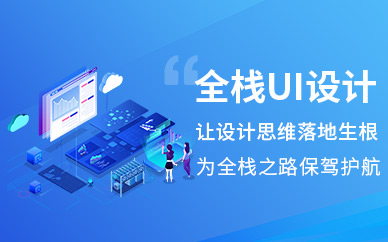 全棧UI設計師課程