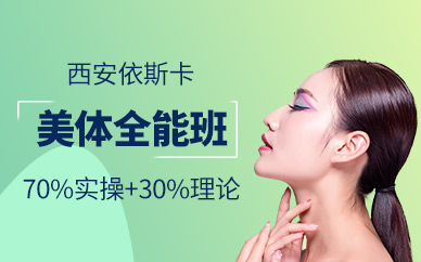 西安美體培訓班