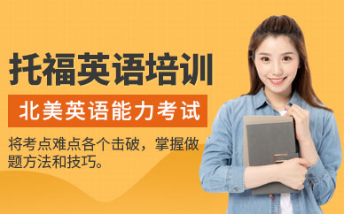 洛陽(yáng)市托福培訓(xùn)班