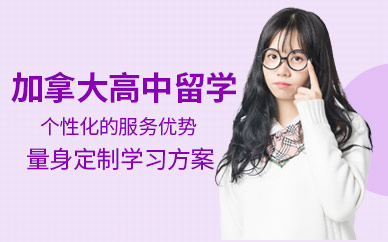 青島啟德加拿大高中留學服務(wù)機構(gòu)