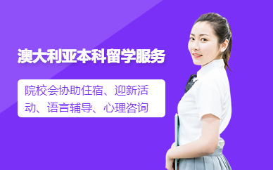 青島澳大利亞本科留學(xué)服務(wù)機(jī)構(gòu)