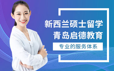青島啟德新西蘭碩士留學中介