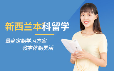 青島啟德新西蘭本科留學(xué)服務(wù)機(jī)構(gòu)