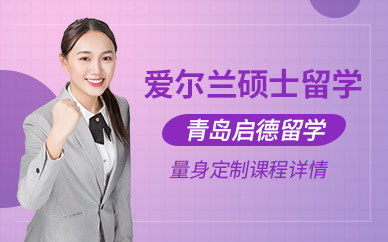 青島啟德愛爾蘭碩士留學(xué)中介