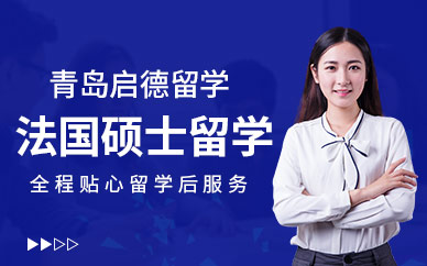 青島啟德法國碩士留學服務(wù)機構(gòu)
