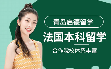 青島啟德法國本科留學(xué)中介