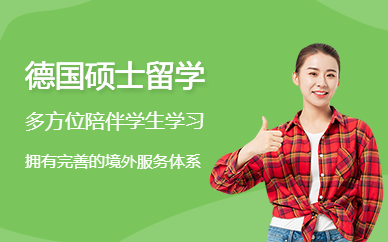 青島啟德德國碩士留學(xué)服務(wù)機(jī)構(gòu)