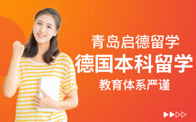 青島啟德德國本科留學(xué)中介