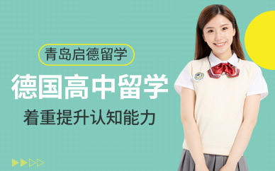 青島啟德德國高中留學中介機構(gòu)